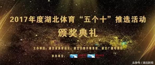 新鲜出炉丨他们是2017年湖北十大体育之星！疯狂打Call！