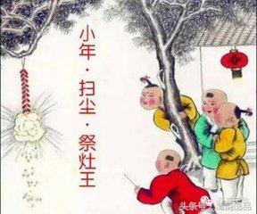 小年——又称谢灶、祭灶节、灶王节、祭灶