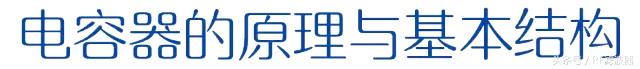 电子电容器基础知识,电容器的基础知识和使用方法