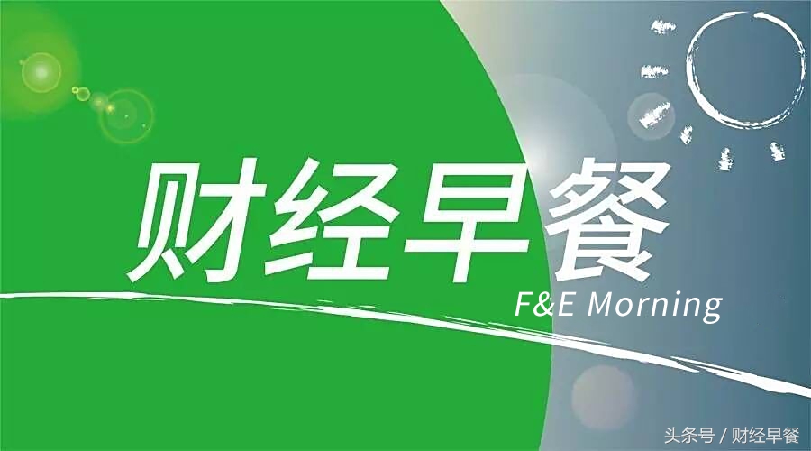 财经早餐2018年12月3日星期一,财经早餐2019年7月24日星期三