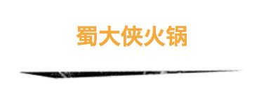 昆明十大非辣火锅,昆明10大火锅