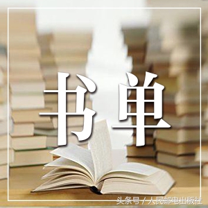 人民邮电出版社2022年书单,人民出版社好书推荐100本