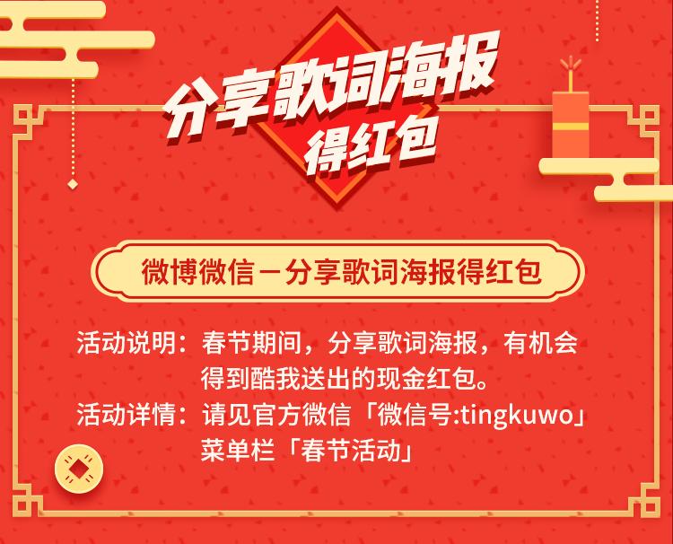 新老朋友哆来发!酷我音乐春节红包周天天狂撒红包雨!