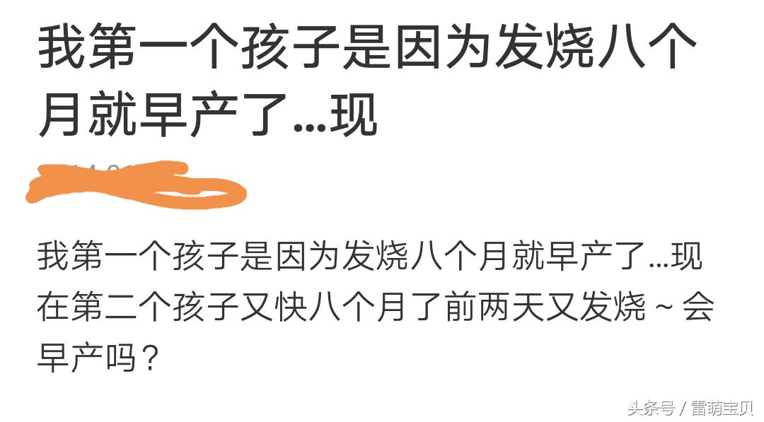 有怀孕发烧亲身经历的宝妈吗,孕妇反复发烧对早产儿影响