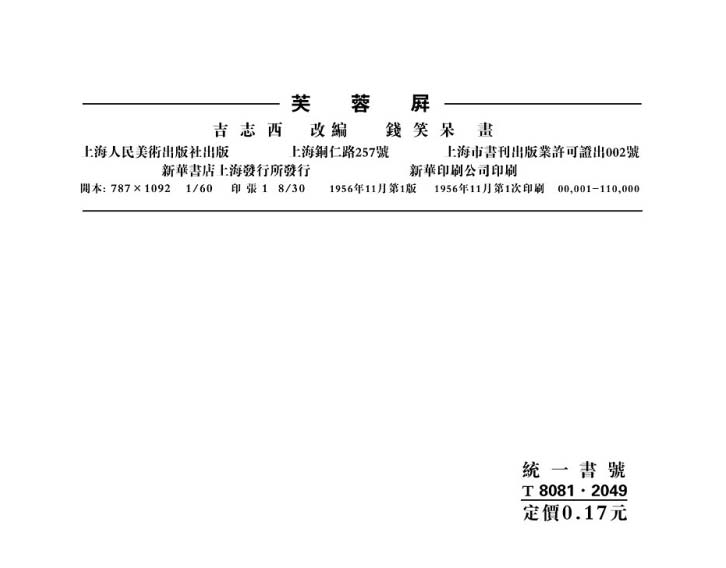芙蓉屏连环画,1950年宣纸版连环画大全
