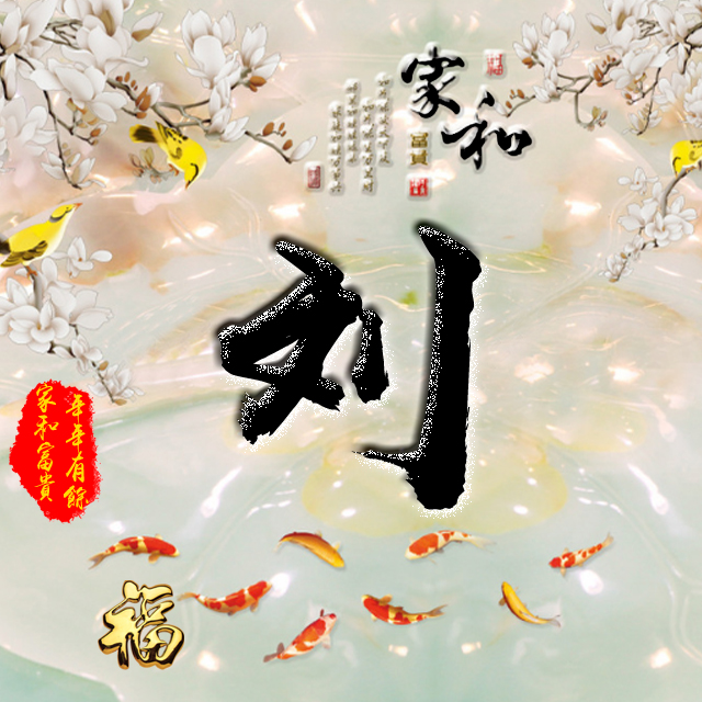 百家姓变形字体个性姓氏头像,彩字百家姓头像