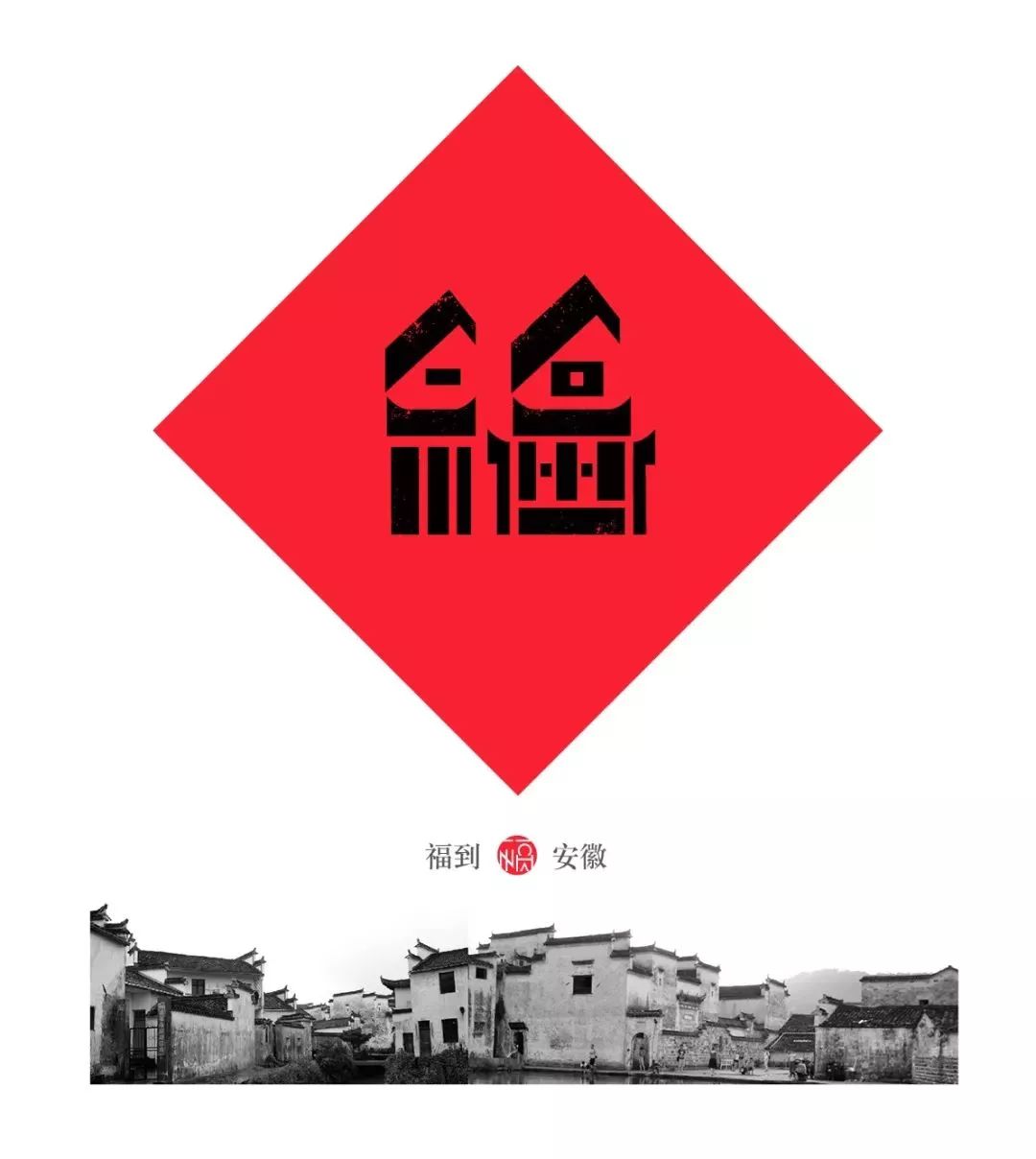 80后重新设计中国32个地方福字,致敬传统文化为35座城市设计福字