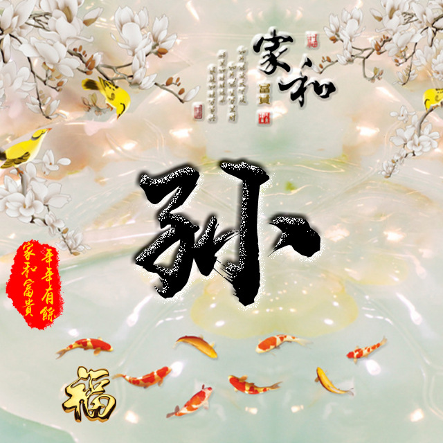 彩字百家姓头像,百家姓氏字体带吉祥祝福头像