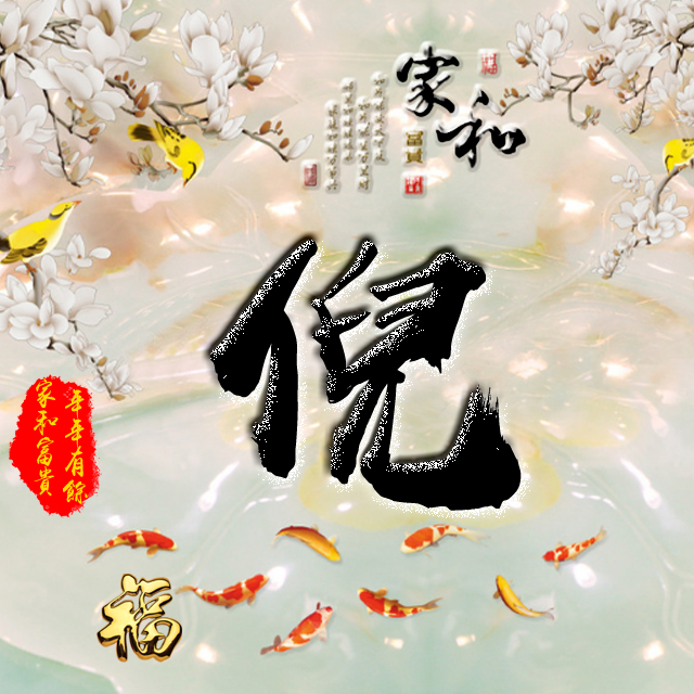 彩字百家姓头像,百家姓氏字体带吉祥祝福头像