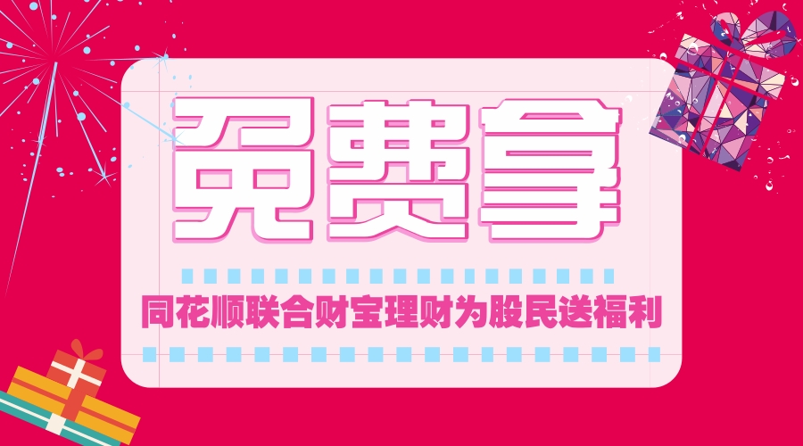 震惊！不用自己花钱也能用同花顺的VIP炒股，亲测有效