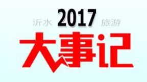 沂水最新发生的新闻,2015沂水旅游十大新闻