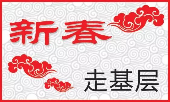 新春走基层乡村春意浓,新春走基层情暖沁人心