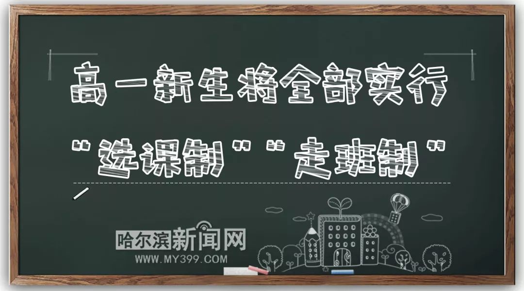 「教育信息」定了！哈尔滨试行递进制作业和分级测试新高一走班选课｜今年教育新政让孩子学得更好又不累