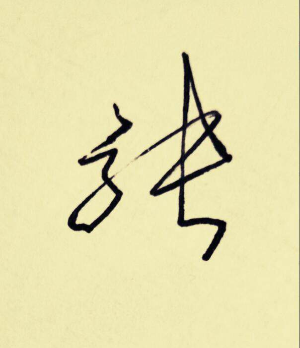 百家姓张姓的签名,百家姓闫的签名教程