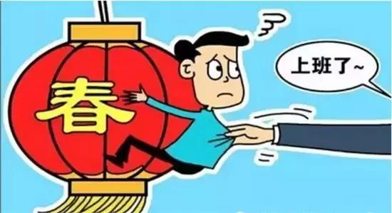 上班了又不想去了怎么办,不想上班你可能患上了节后综合征