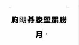 word中5个经典的实用小技巧,越早学会这3个word小技巧帮助越大