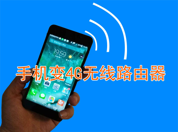 手机流量共享无线路由器,把手机变成无线路由器