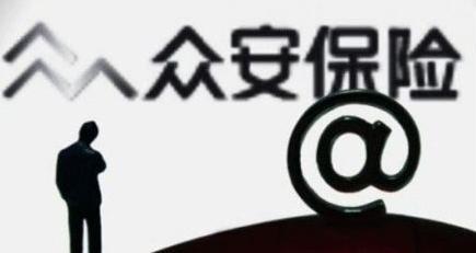 众安真能买吗,众安是不是真的