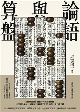 涩泽荣一:《论语》与算盘