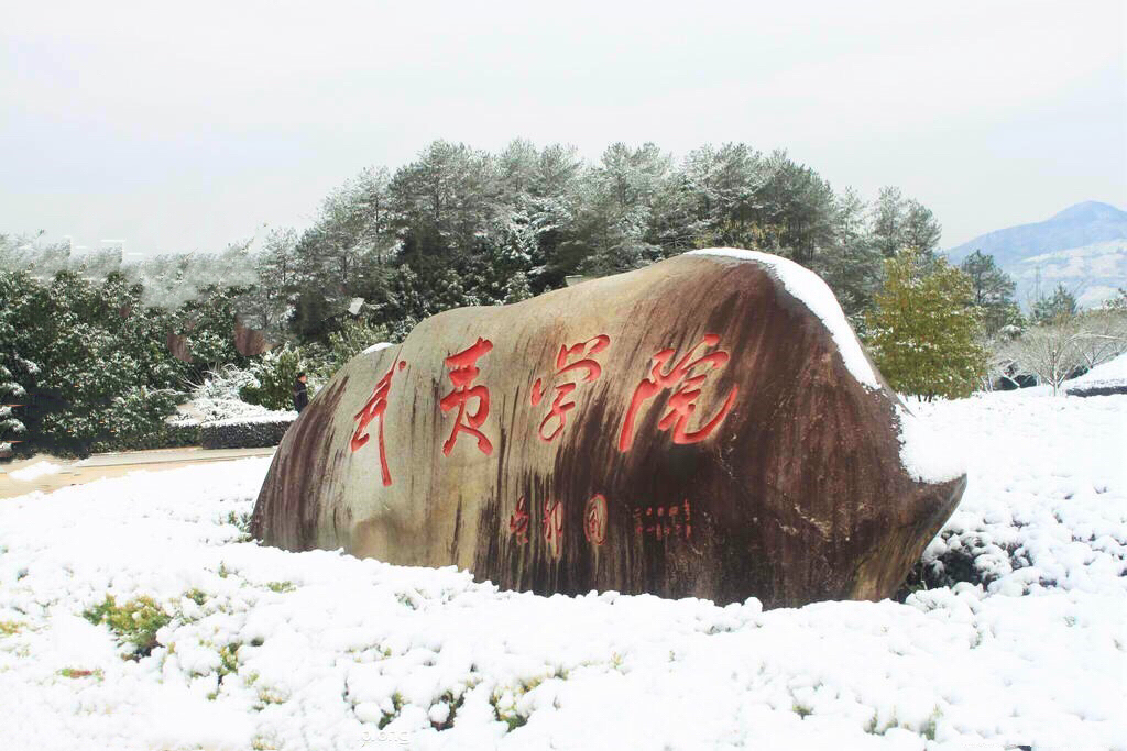 武夷山武夷新天地,武夷新天地学院