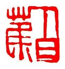 白蕉：凡为艺，一矜持便是过