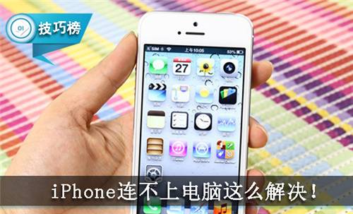 iphone13promax如何和电脑连接,iphone连不上win10电脑怎么办
