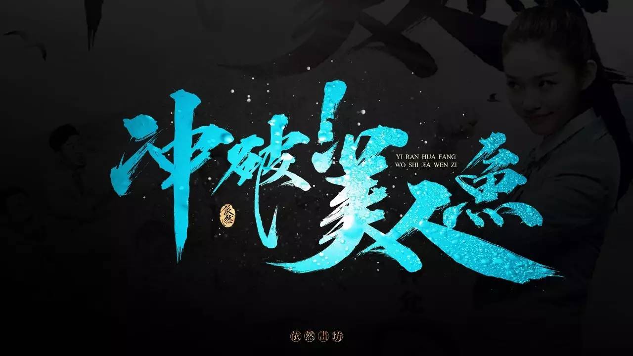 你见过的最喜欢的书法作品,非专业的书法作品欣赏