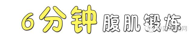 只需要一分钟练出八块腹肌,6分钟有8块腹肌