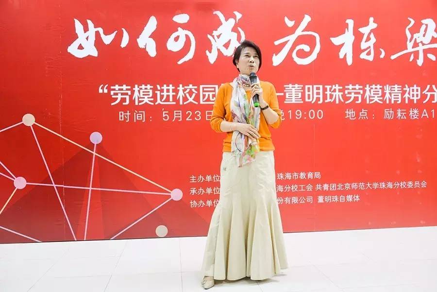 福布斯亚商权势女性董明珠女士,跟北师珠的同学分享了什么。