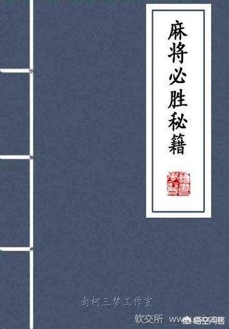 提高打麻将胜率的绝技,如何快速提高打麻将牌技