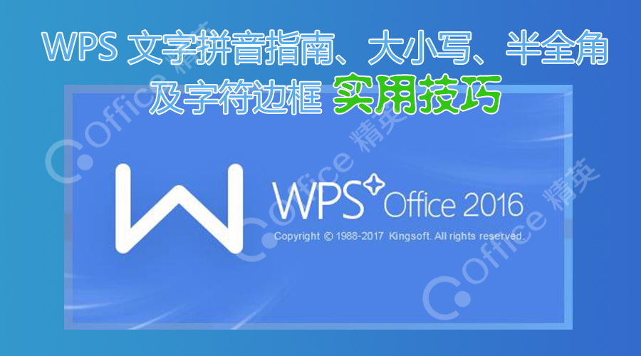 wps如何单独更改拼音字号,wps文字排版中如何给字带拼音