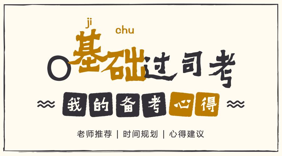 司考备考经验,零基础怎么备考司考