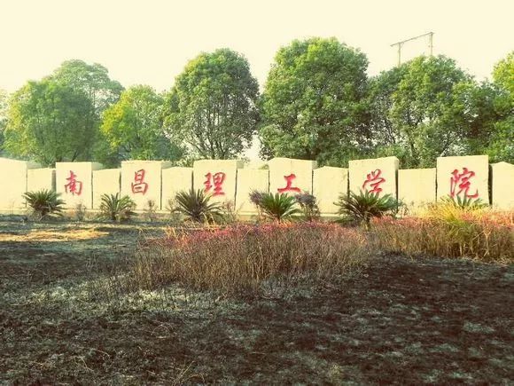 南昌理工学院改名大学,南昌理工学院原来叫什么