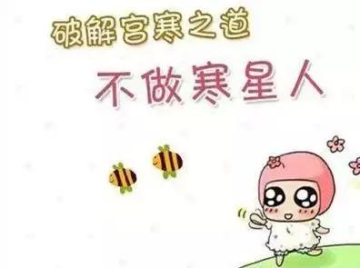 宫寒的女人怀孕的几率,女性宫寒痛经生下孩子体质咋样的