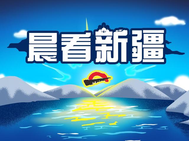 晨看*疆新**│乌市参保人员异地就医可传真备案；CBA季后赛八强就位