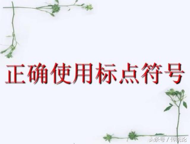 标点符号使用的常见误区，一定有你犯过的错误