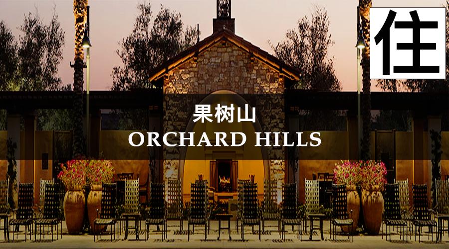 奢华与传统的代名词－果树山OrchardHills