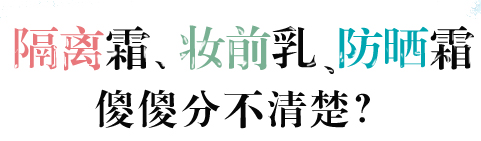 隔离霜的坑和真相,十大最坑人的隔离霜