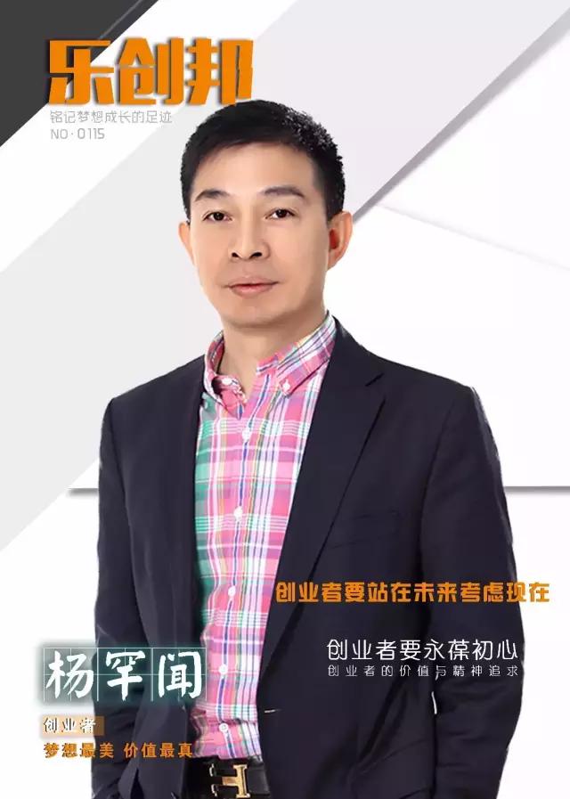 杨罕闻:创业者,梦想最美价值最真