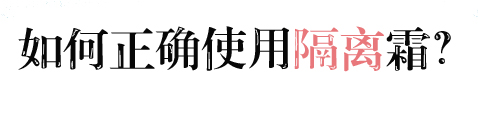 隔离霜的坑和真相,十大最坑人的隔离霜