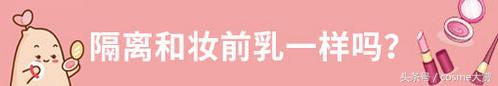隔离防晒乳和隔离霜的区别,防晒隔离乳和隔离有什么区别
