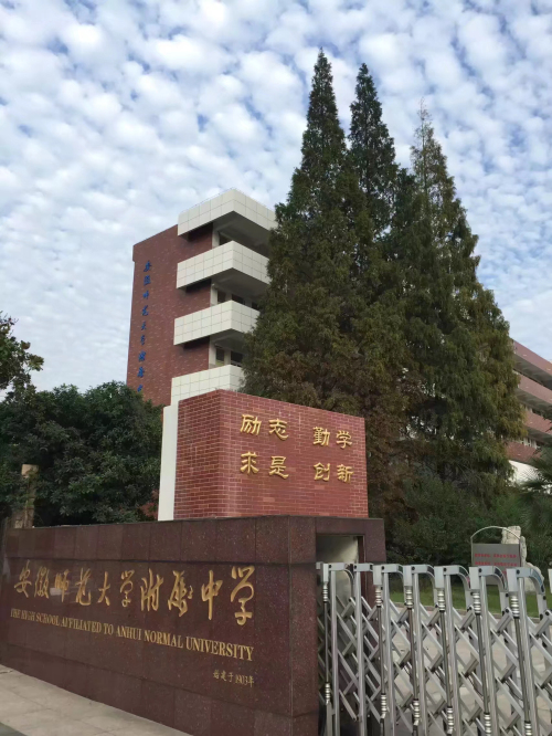 安徽芜湖高中,芜湖最牛中学