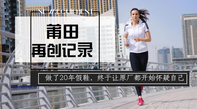 莆田自创品牌莆田鞋,莆田鞋让全世界都感到吃惊