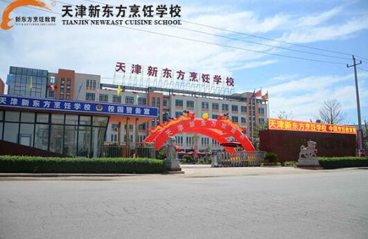 天津西餐培训班哪家最好河东,2021新东方学西餐学费价目表图