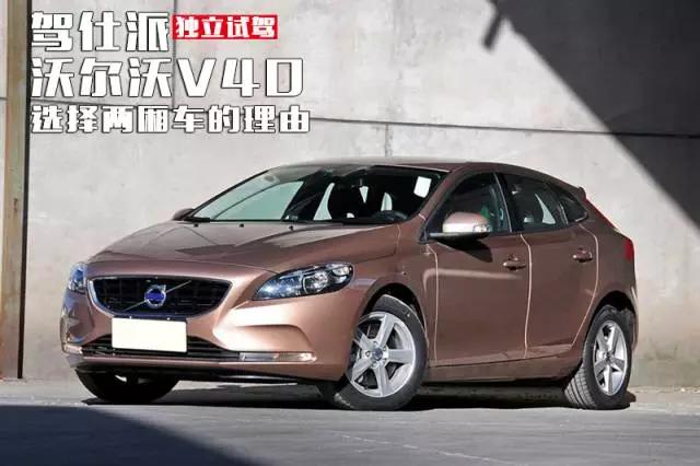 沃尔沃v40两厢值得购买吗,沃尔沃v40二手车如何选择
