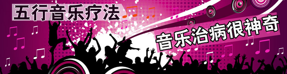 音乐疗法的神奇之处,音乐治疗都有什么作用