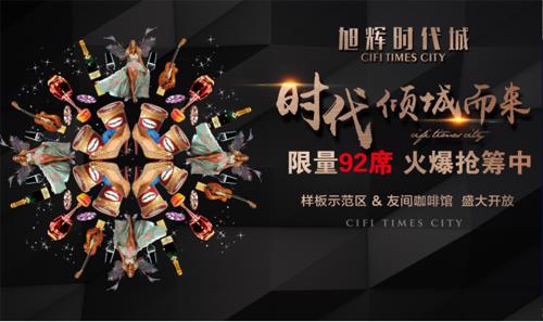 旭辉时代城,旭辉时代城开盘