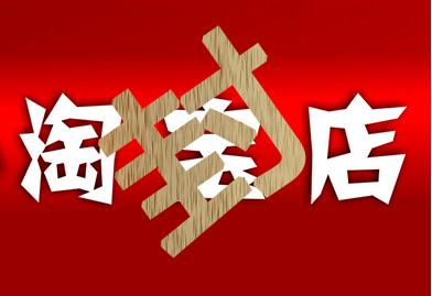 淘宝店铺哪些违规会影响店铺权重,哪些行为会导致淘宝店铺扣分