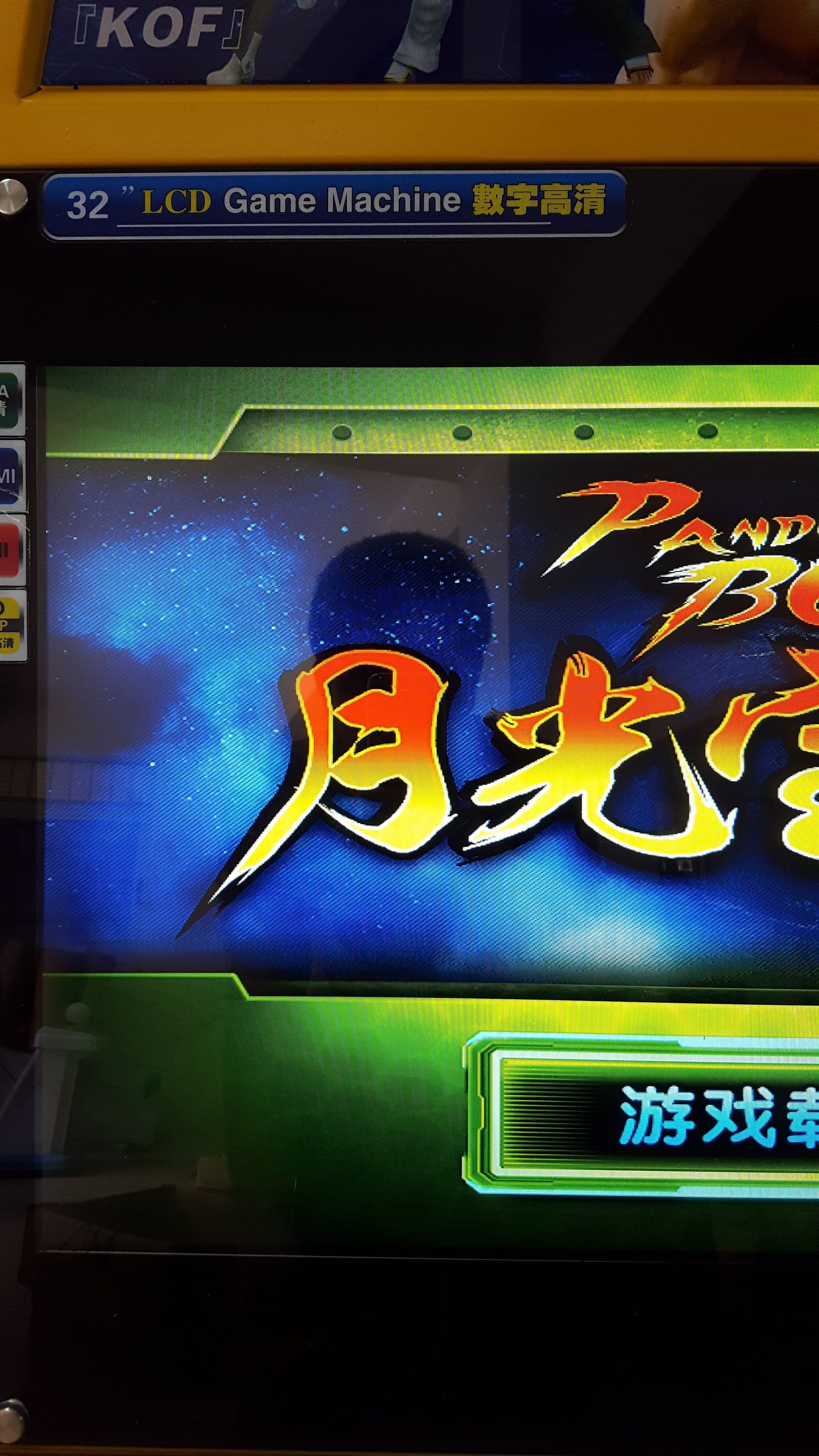 月光宝盒双人格斗摇杆街机,月光宝盒4街机游戏