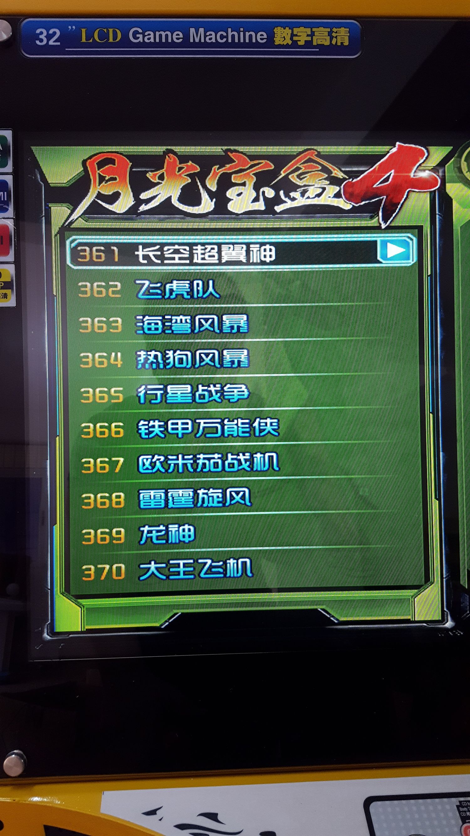 月光宝盒双人格斗摇杆街机,月光宝盒4街机游戏